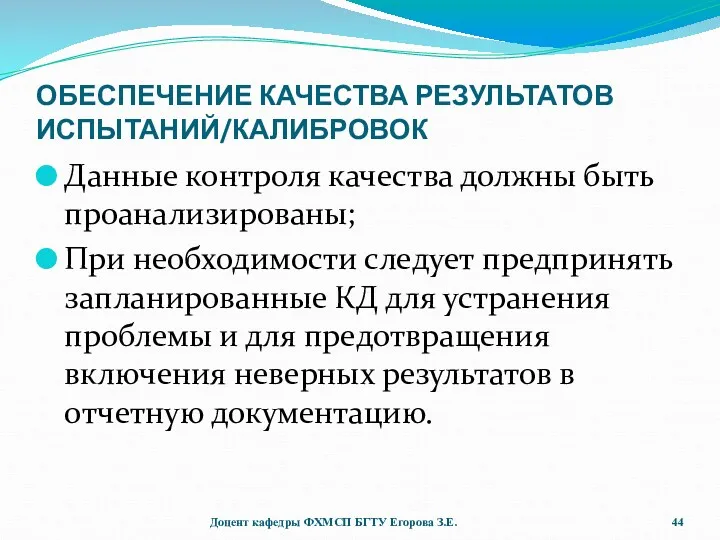 ОБЕСПЕЧЕНИЕ КАЧЕСТВА РЕЗУЛЬТАТОВ ИСПЫТАНИЙ/КАЛИБРОВОК Данные контроля качества должны быть проанализированы;