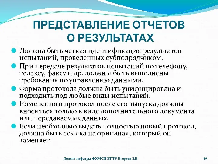 ПРЕДСТАВЛЕНИЕ ОТЧЕТОВ О РЕЗУЛЬТАТАХ Должна быть четкая идентификация результатов испытаний,