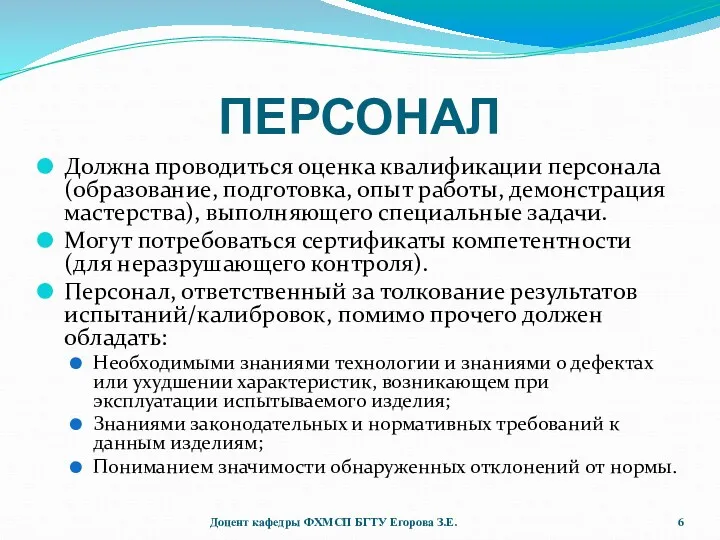 ПЕРСОНАЛ Должна проводиться оценка квалификации персонала (образование, подготовка, опыт работы,