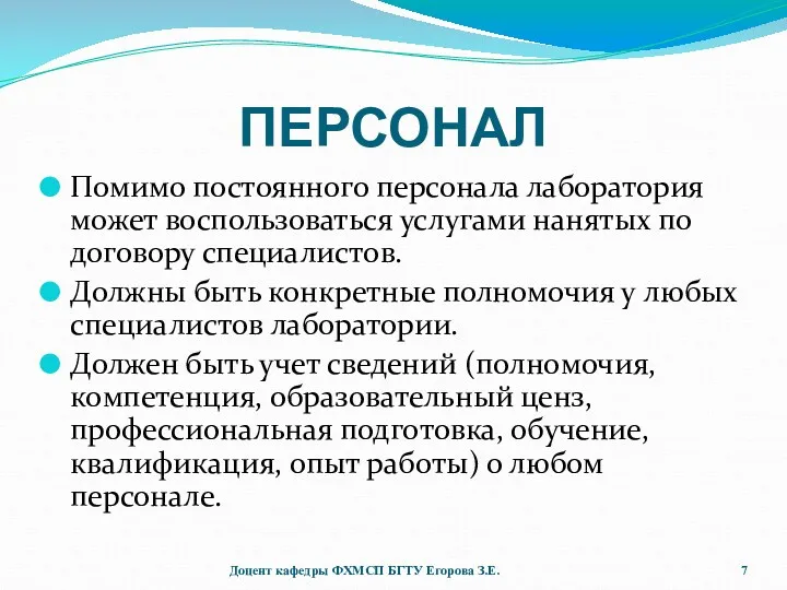 ПЕРСОНАЛ Помимо постоянного персонала лаборатория может воспользоваться услугами нанятых по