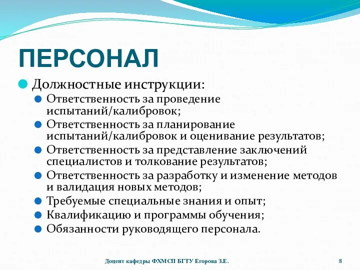 ПЕРСОНАЛ Должностные инструкции: Ответственность за проведение испытаний/калибровок; Ответственность за планирование