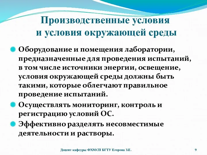 Оборудование и помещения лаборатории, предназначенные для проведения испытаний, в том