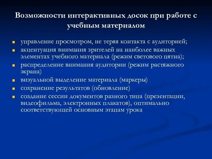 Возможности интерактивных досок при работе с учебным материалом управление просмотром,