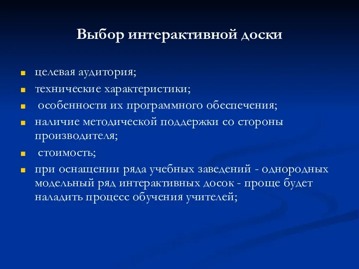 Выбор интерактивной доски целевая аудитория; технические характеристики; особенности их программного