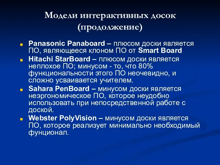 Модели интерактивных досок (продолжение) Panasonic Panaboard – плюсом доски является