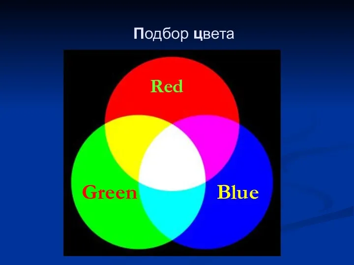 Подбор цвета Red Green Blue