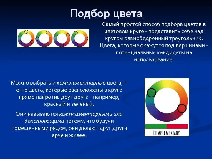 Подбор цвета Самый простой способ подбора цветов в цветовом круге