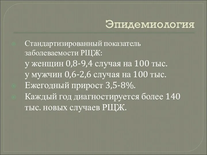 Эпидемиология Стандартизированный показатель заболеваемости РЩЖ: у женщин 0,8-9,4 случая на 100 тыс. у