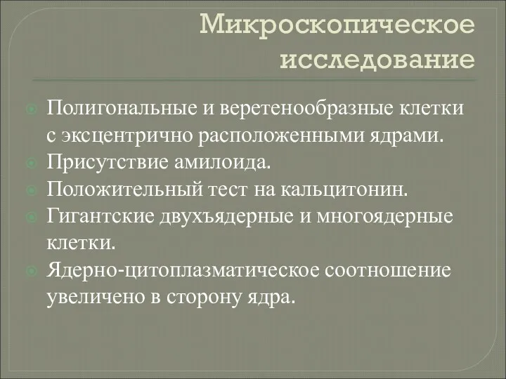 Микроскопическое исследование Полигональные и веретенообразные клетки с эксцентрично расположенными ядрами. Присутствие амилоида. Положительный