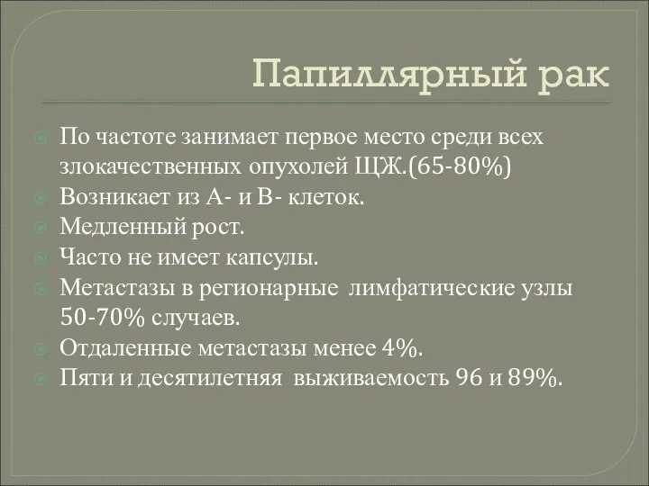 Папиллярный рак По частоте занимает первое место среди всех злокачественных