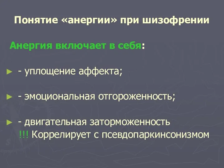 Понятие «анергии» при шизофрении Анергия включает в себя: - уплощение аффекта; - эмоциональная