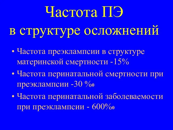 Частота ПЭ в структуре осложнений Частота преэклампсии в структуре материнской