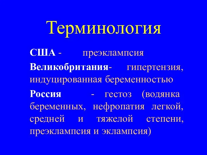 Терминология США - преэклампсия Великобритания- гипертензия, индуцированная беременностью Россия -