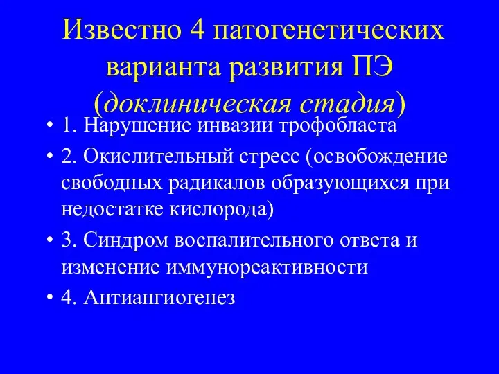 Известно 4 патогенетических варианта развития ПЭ (доклиническая стадия) 1. Нарушение