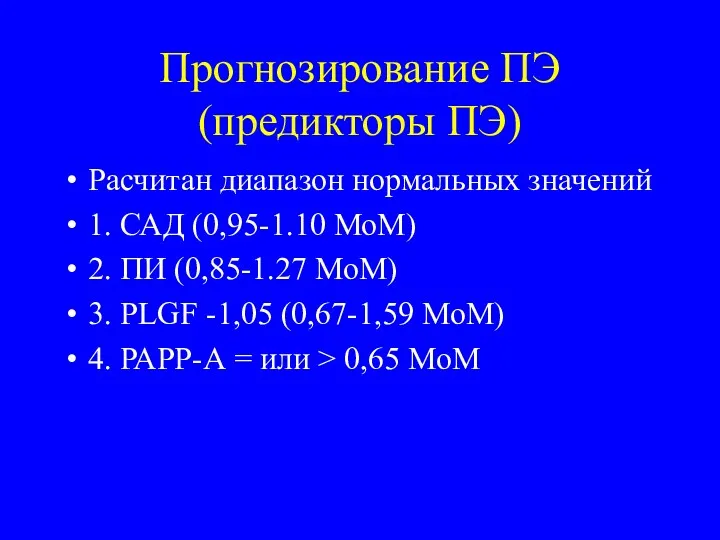 Прогнозирование ПЭ (предикторы ПЭ) Расчитан диапазон нормальных значений 1. САД