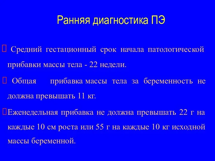 Ранняя диагностика ПЭ Средний гестационный срок начала патологической прибавки массы