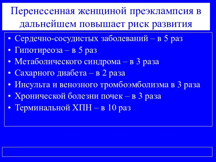 Перенесенная женщиной преэклампсия в дальнейшем повышает риск развития Сердечно-сосудистых заболеваний