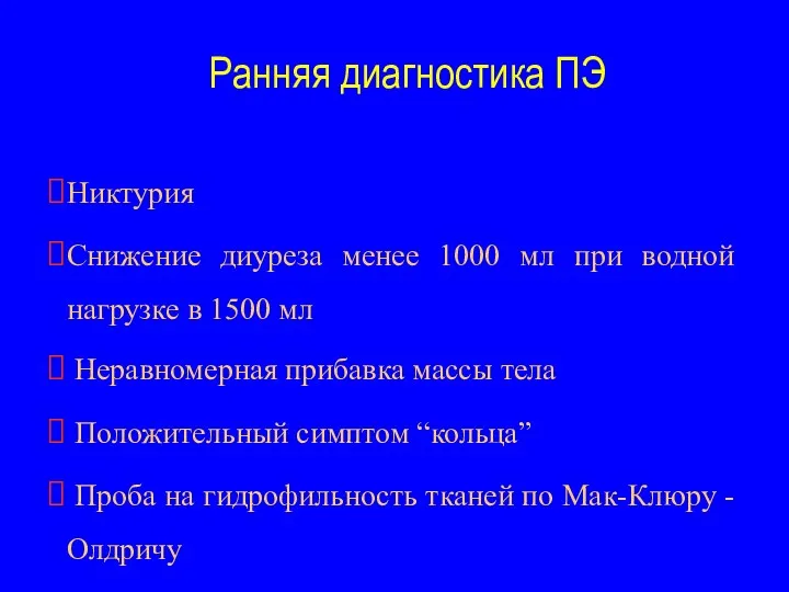 Ранняя диагностика ПЭ Никтурия Снижение диуреза менее 1000 мл при