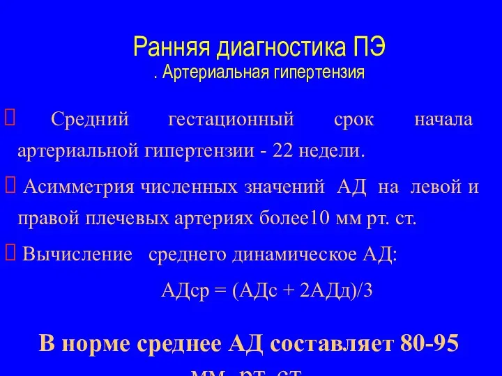 Ранняя диагностика ПЭ . Артериальная гипертензия Средний гестационный срок начала