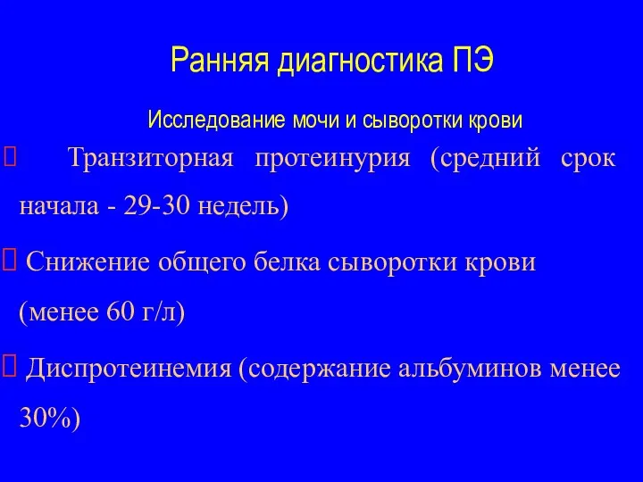 Ранняя диагностика ПЭ Исследование мочи и сыворотки крови Транзиторная протеинурия