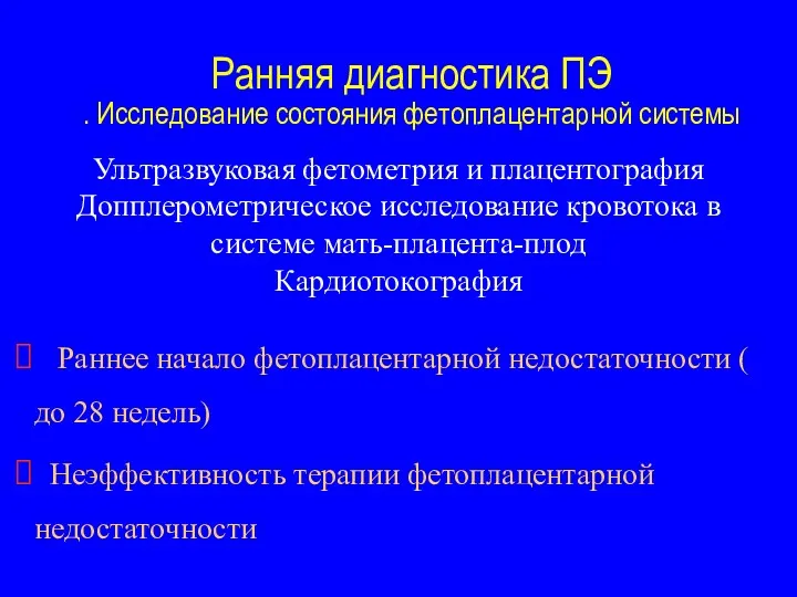 Ранняя диагностика ПЭ . Исследование состояния фетоплацентарной системы Ультразвуковая фетометрия