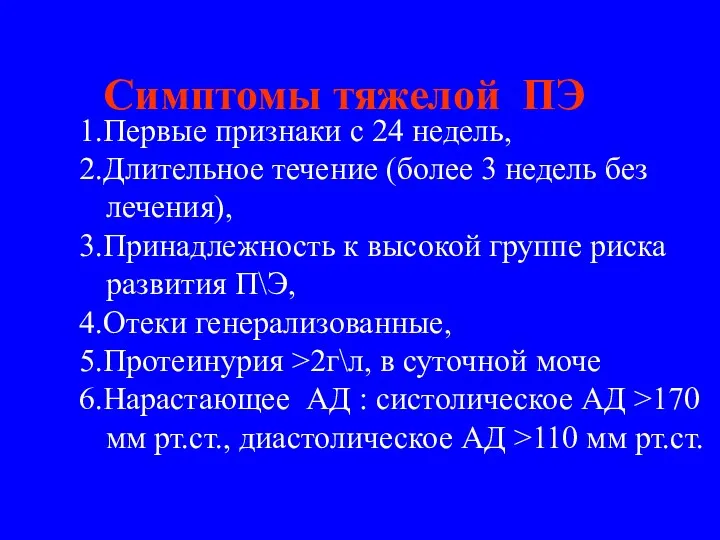 Симптомы тяжелой ПЭ 1.Первые признаки с 24 недель, 2.Длительное течение