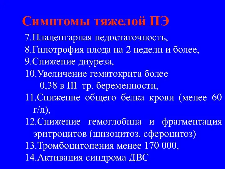 7.Плацентарная недостаточность, 8.Гипотрофия плода на 2 недели и более, 9.Снижение