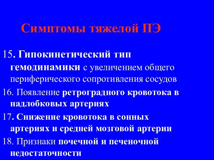 15. Гипокинетический тип гемодинамики с увеличением общего периферического сопротивления сосудов