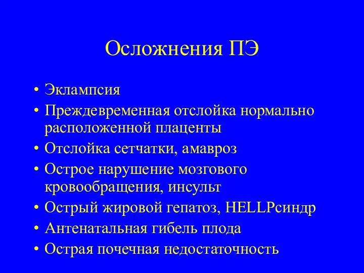 Осложнения ПЭ Эклампсия Преждевременная отслойка нормально расположенной плаценты Отслойка сетчатки,