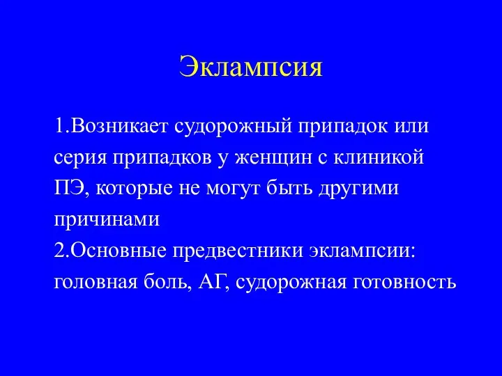 Эклампсия 1.Возникает судорожный припадок или серия припадков у женщин с