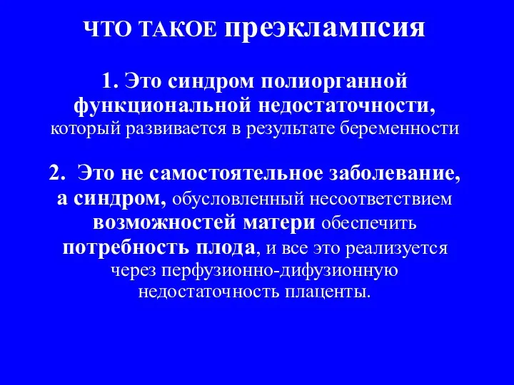 ЧТО ТАКОЕ преэклампсия 1. Это синдром полиорганной функциональной недостаточности, который