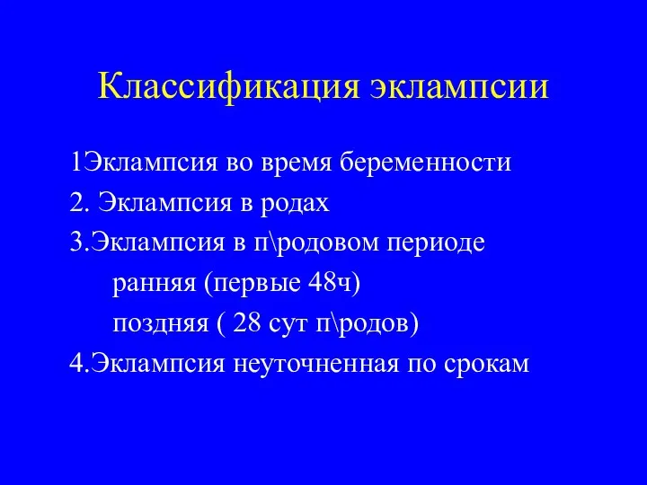 Классификация эклампсии 1Эклампсия во время беременности 2. Эклампсия в родах