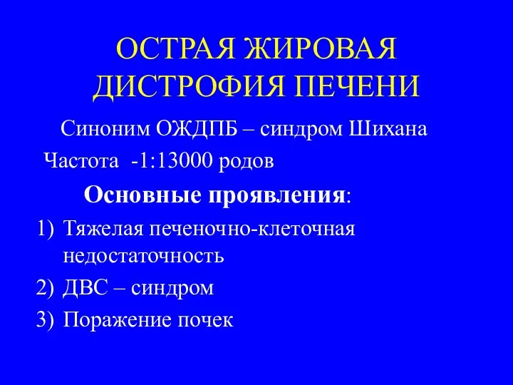 Синоним ОЖДПБ – синдром Шихана Частота -1:13000 родов Основные проявления: