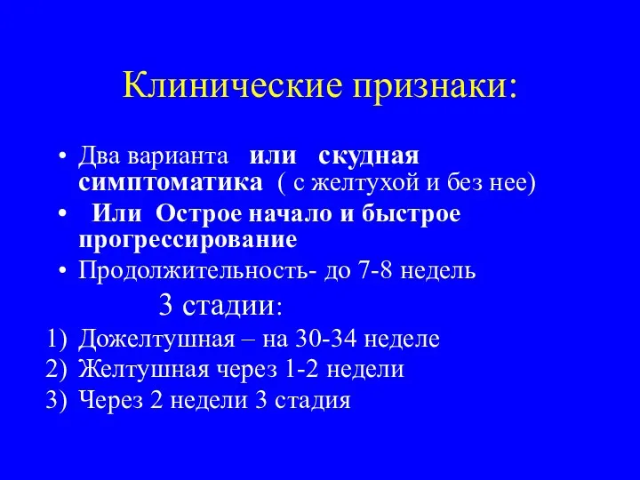 Клинические признаки: Два варианта или скудная симптоматика ( с желтухой