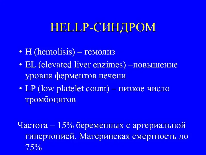 H (hemolisis) – гемолиз EL (elevated liver enzimes) –повышение уровня