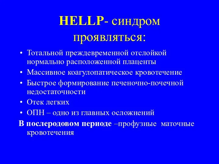 HELLP- синдром проявляться: Тотальной преждевременной отслойкой нормально расположенной плаценты Массивное