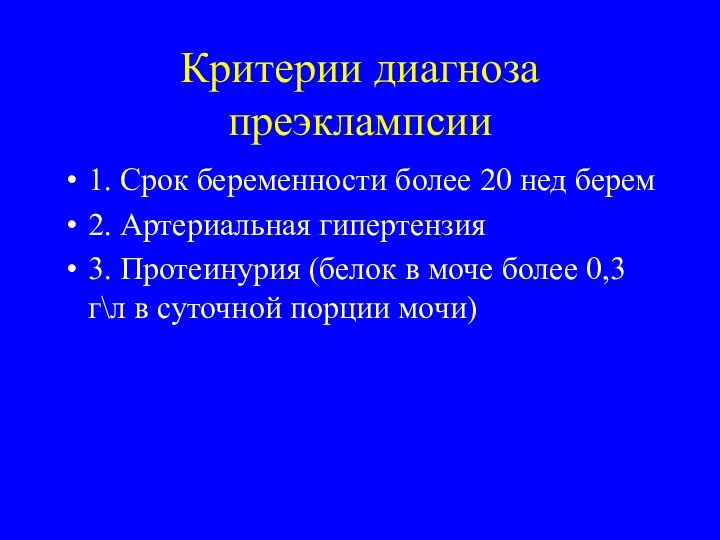 Критерии диагноза преэклампсии 1. Срок беременности более 20 нед берем