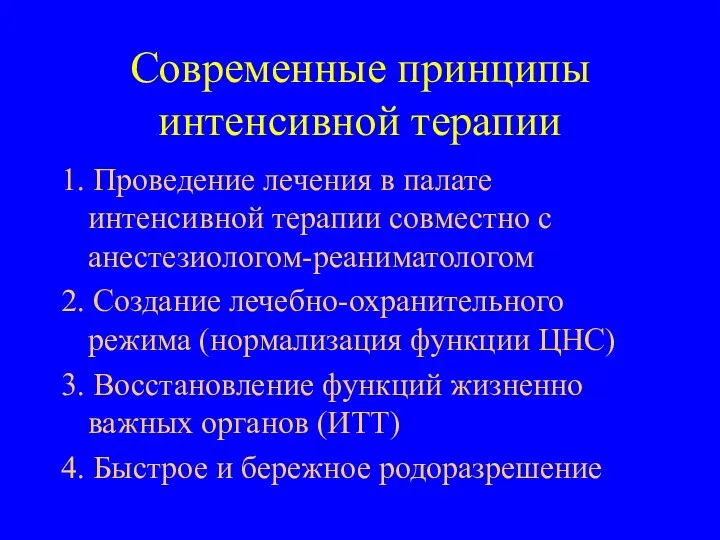 Современные принципы интенсивной терапии 1. Проведение лечения в палате интенсивной