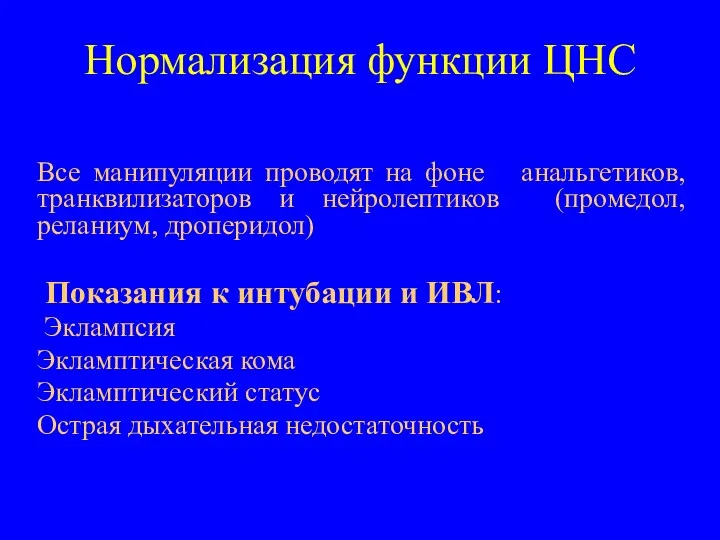 Нормализация функции ЦНС Все манипуляции проводят на фоне анальгетиков, транквилизаторов