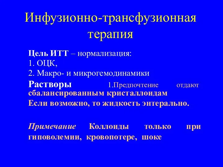 Инфузионно-трансфузионная терапия Цель ИТТ – нормализация: 1. ОЦК, 2. Макро-