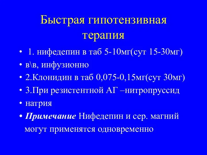 Быстрая гипотензивная терапия 1. нифедепин в таб 5-10мг(сут 15-30мг) в\в,