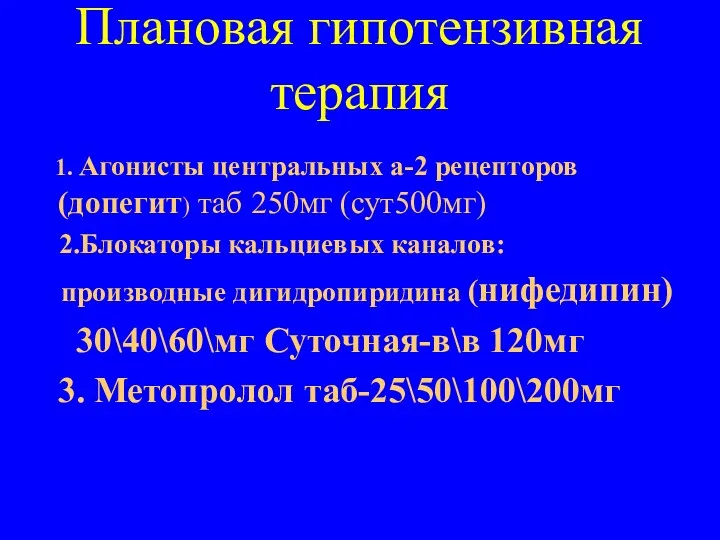 Плановая гипотензивная терапия 1. Агонисты центральных а-2 рецепторов (допегит) таб