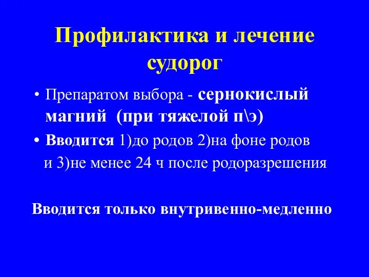 Профилактика и лечение судорог Препаратом выбора - сернокислый магний (при