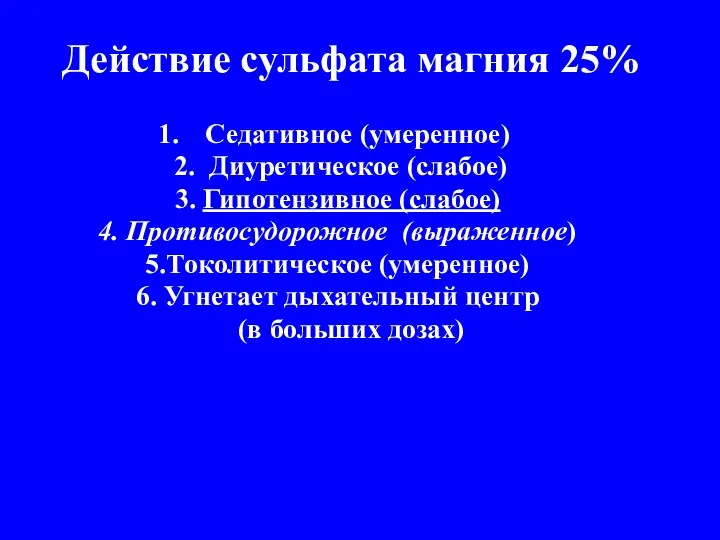 Действие сульфата магния 25% Седативное (умеренное) 2. Диуретическое (слабое) 3.