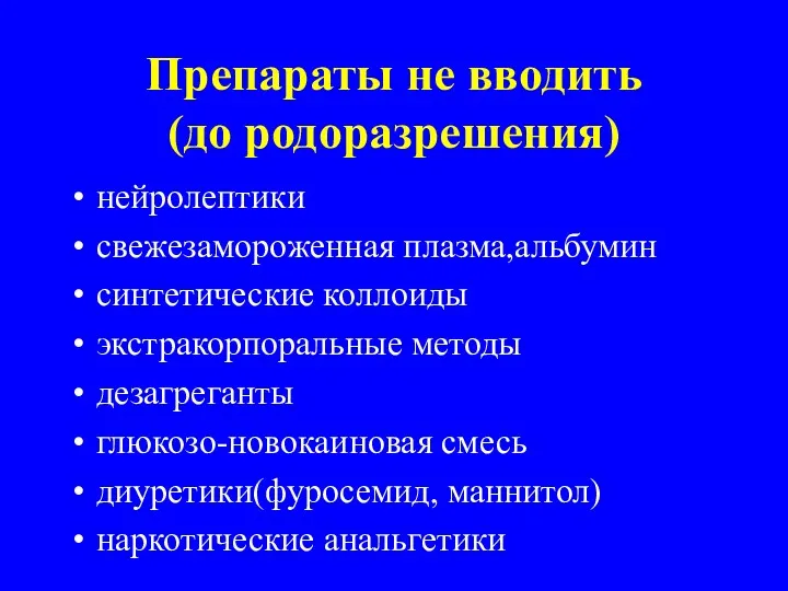 Препараты не вводить (до родоразрешения) нейролептики свежезамороженная плазма,альбумин синтетические коллоиды