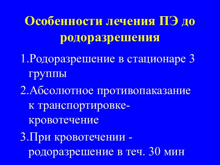 Особенности лечения ПЭ до родоразрешения 1.Родоразрешение в стационаре 3 группы