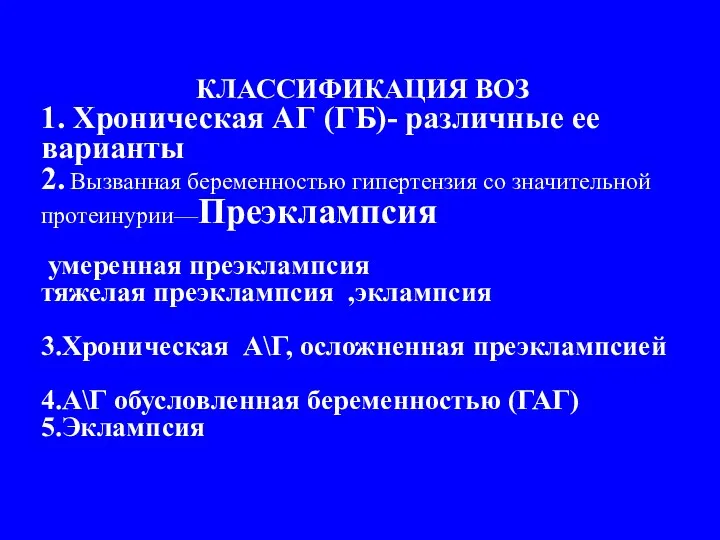 КЛАССИФИКАЦИЯ ВОЗ 1. Хроническая АГ (ГБ)- различные ее варианты 2.