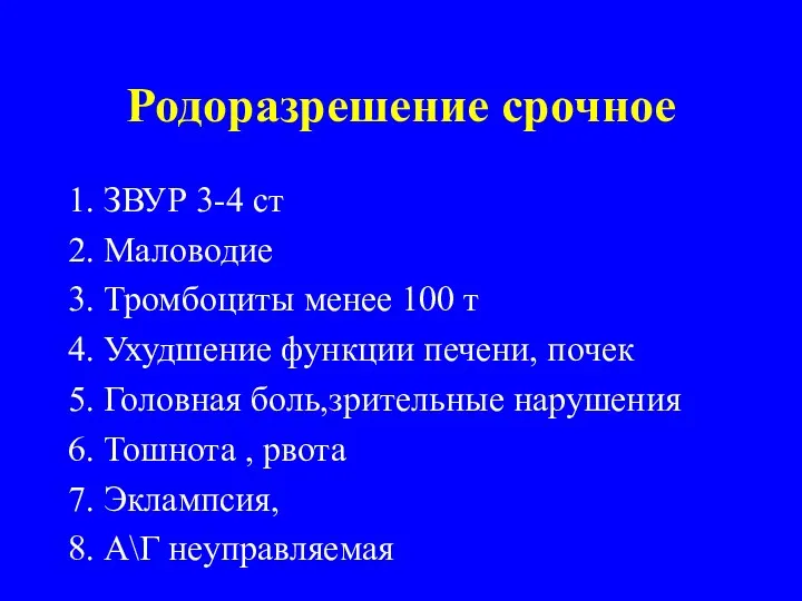 Родоразрешение срочное 1. ЗВУР 3-4 ст 2. Маловодие 3. Тромбоциты