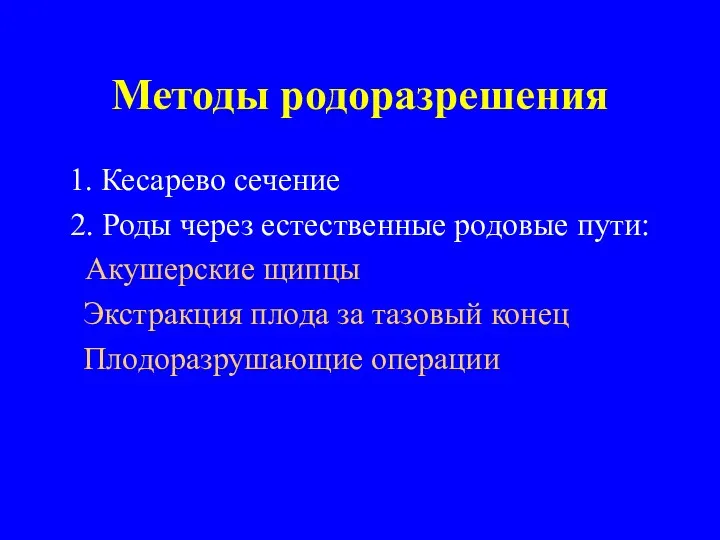 Методы родоразрешения 1. Кесарево сечение 2. Роды через естественные родовые