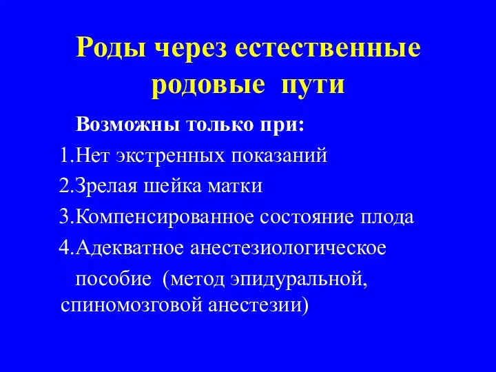 Роды через естественные родовые пути Возможны только при: 1.Нет экстренных